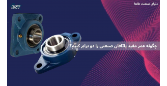 چگونه عمر مفید یاتاقان صنعتی را دو برابر کنیم؟ 
